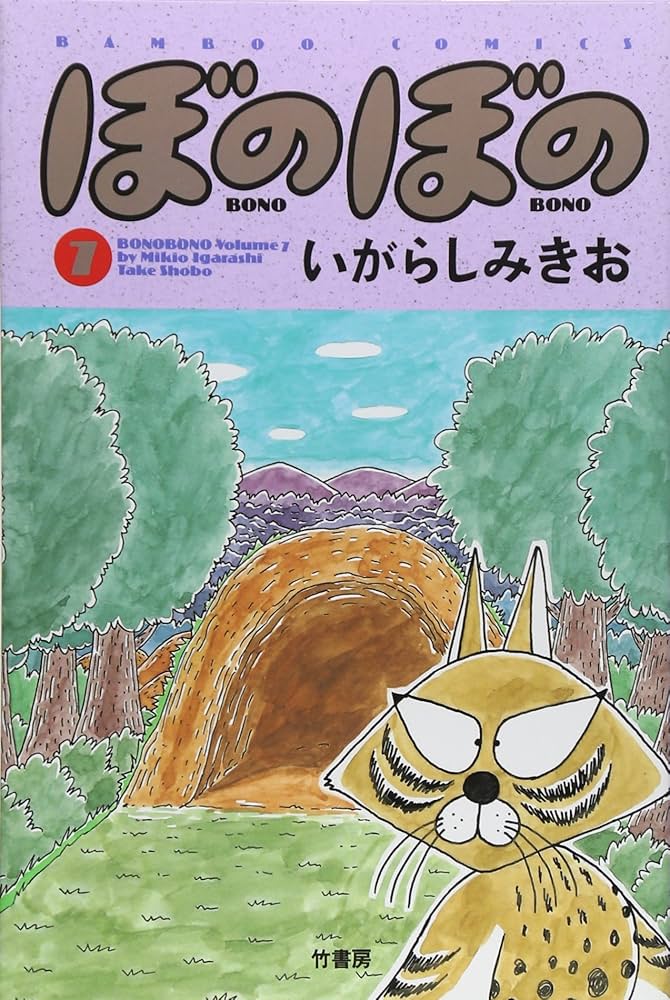 ぼのぼの (7) (バンブー・コミックス) | いがらし みきお |本