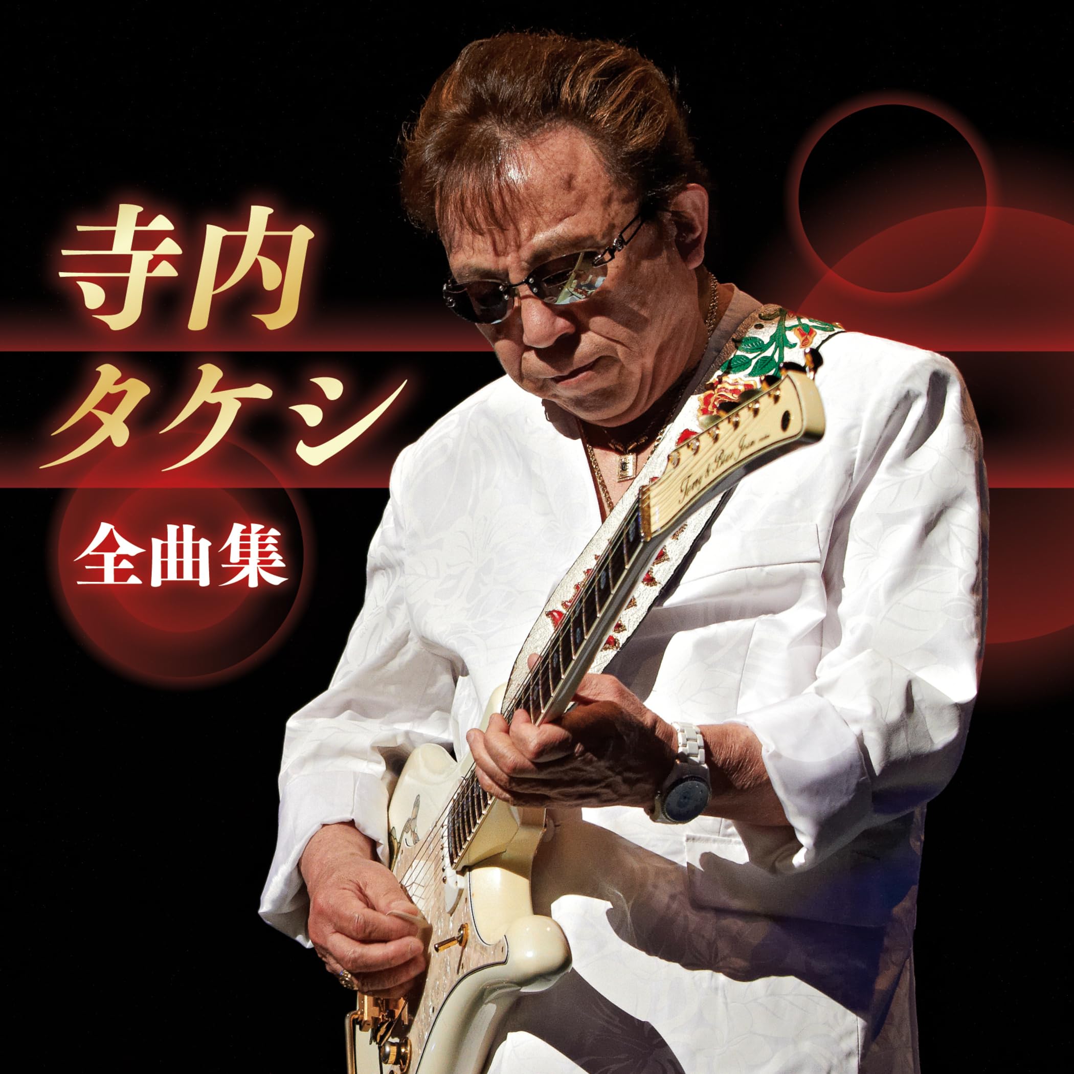 Amazon.co.jp: 寺内タケシ 全曲集: ミュージック