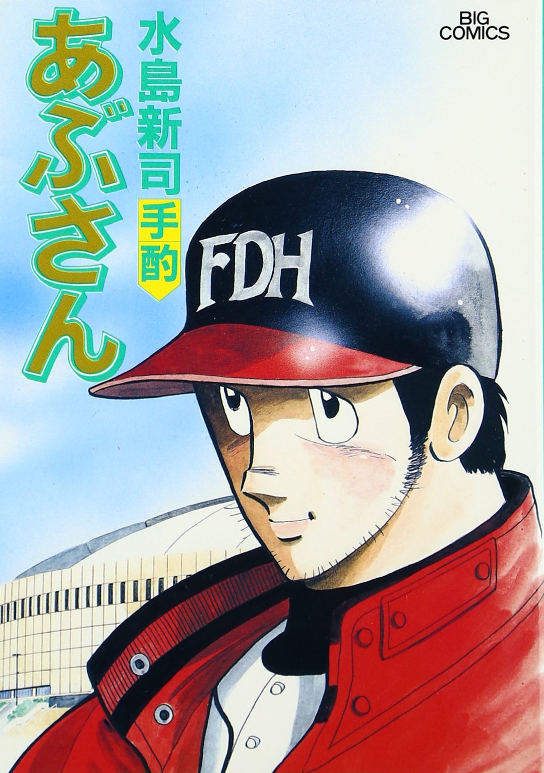 あぶさん（５５巻〜７４巻）(ビッグコミックス)の２０冊組本 あぶさん（55巻〜74巻）(ビッグコミックス)の20冊組本
