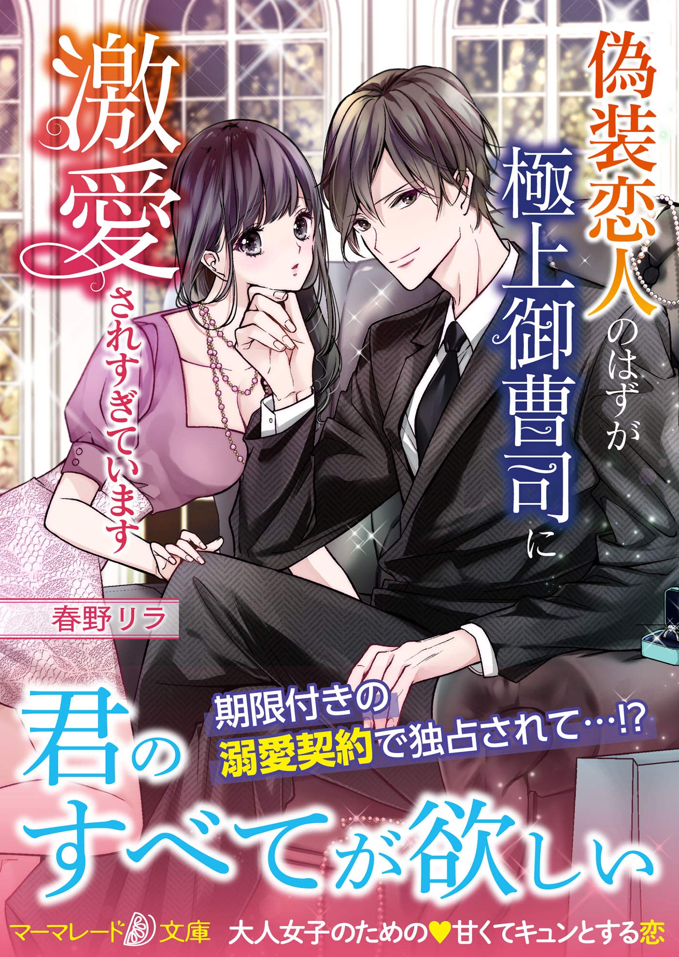 偽装恋人のはずが極上御曹司に激愛されすぎています マーマレード文庫 春野 リラ 本 通販 Amazon
