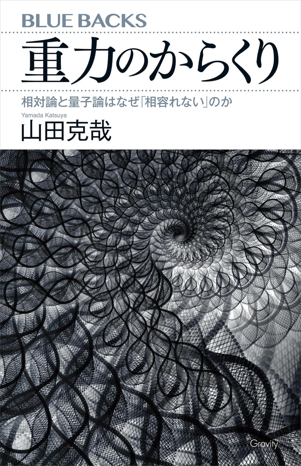 重力のからくり　相対論と量子論はなぜ「相容れない」のか (ブルーバックス)