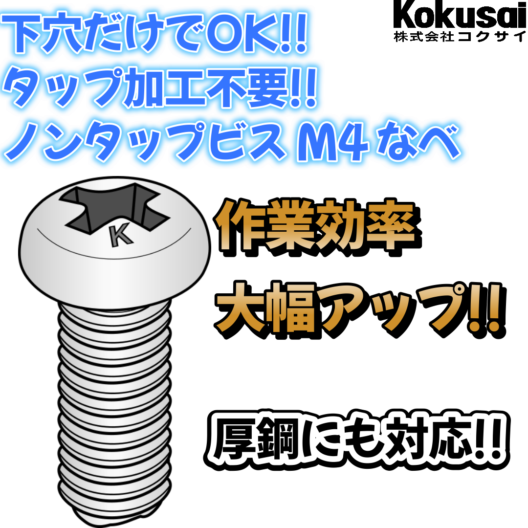 Amazon.co.jp: コクサイ ノンタップビス なべ頭 ミニパック 太さ