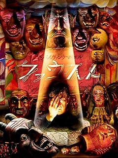 ヤン・シュヴァンクマイエル ファウスト