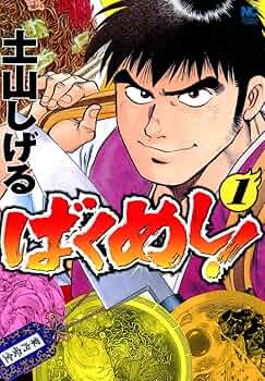 【中古】 ばくめし！スペシャル 運命を分かつ飯編/日本文芸社/土山しげる 81srkdICvTL._UF350,350_QL50_.jpg