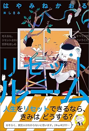 [はやみねかおる] リセットルーム