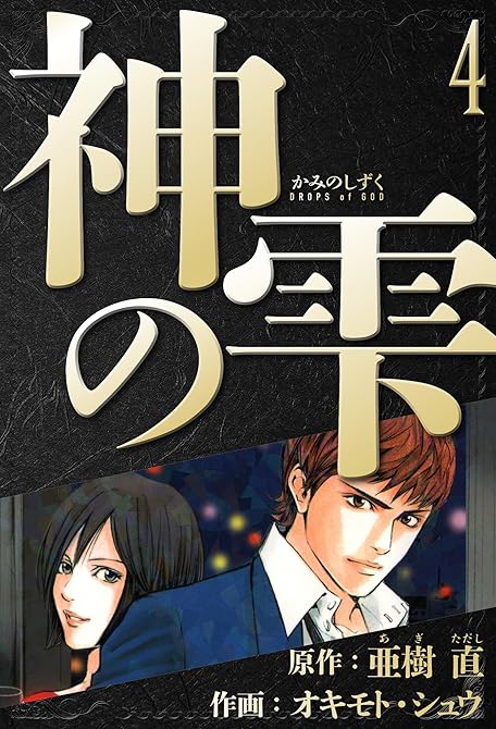 『神の雫　愛蔵版　4』の表紙イラスト 電子書籍 漫画
