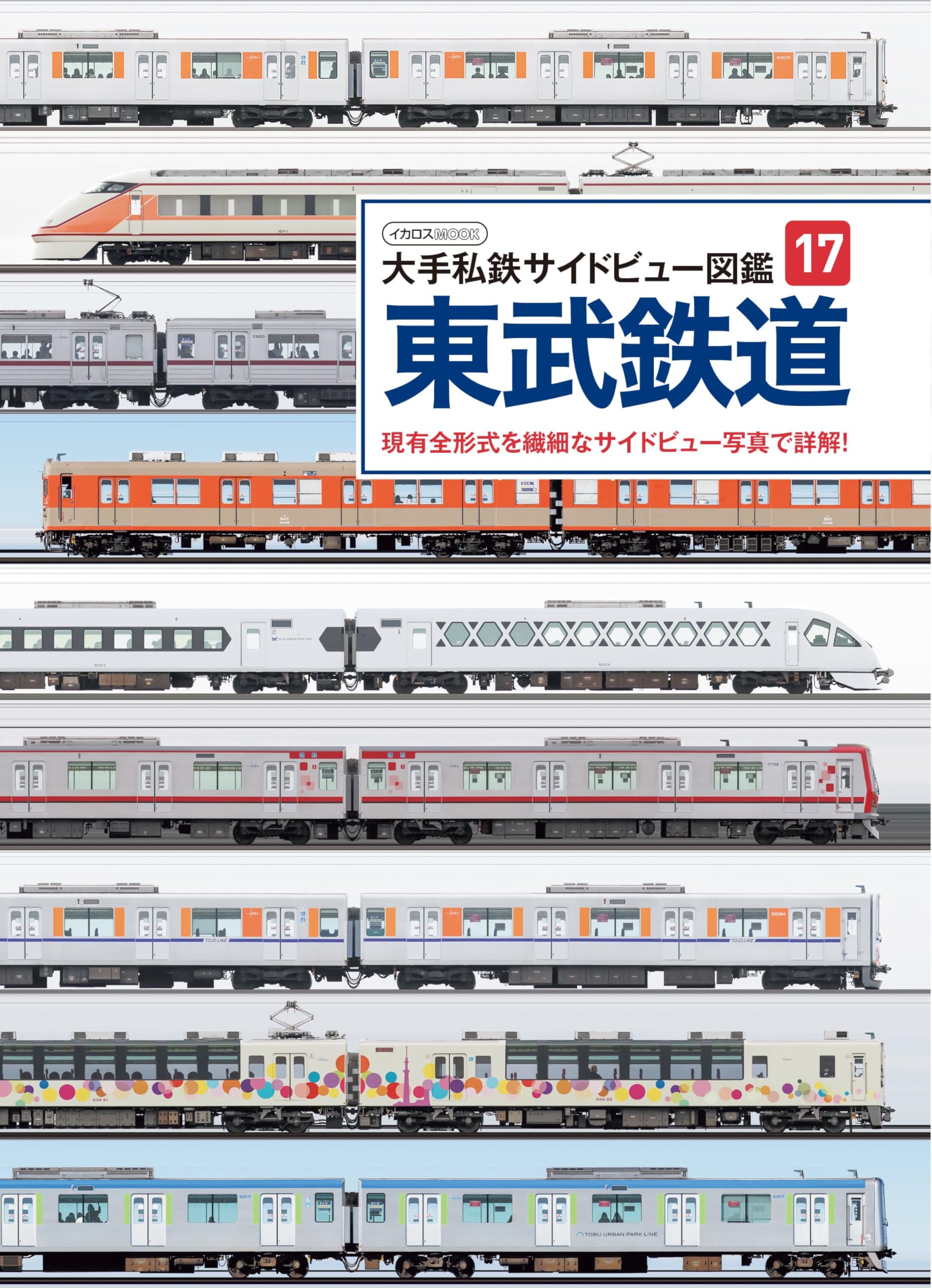大手私鉄サイドビュー図鑑17 東武鉄道 (サイドビュー図鑑シリーズ