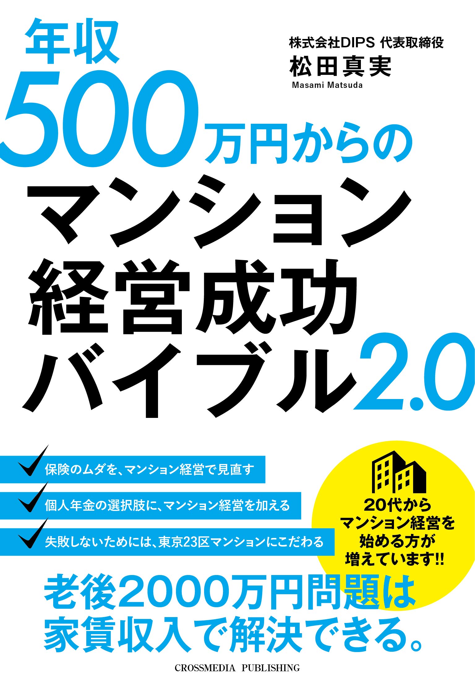 年収500万円からのマンション経営成功バイブル2.0 | 松田 真実 |本