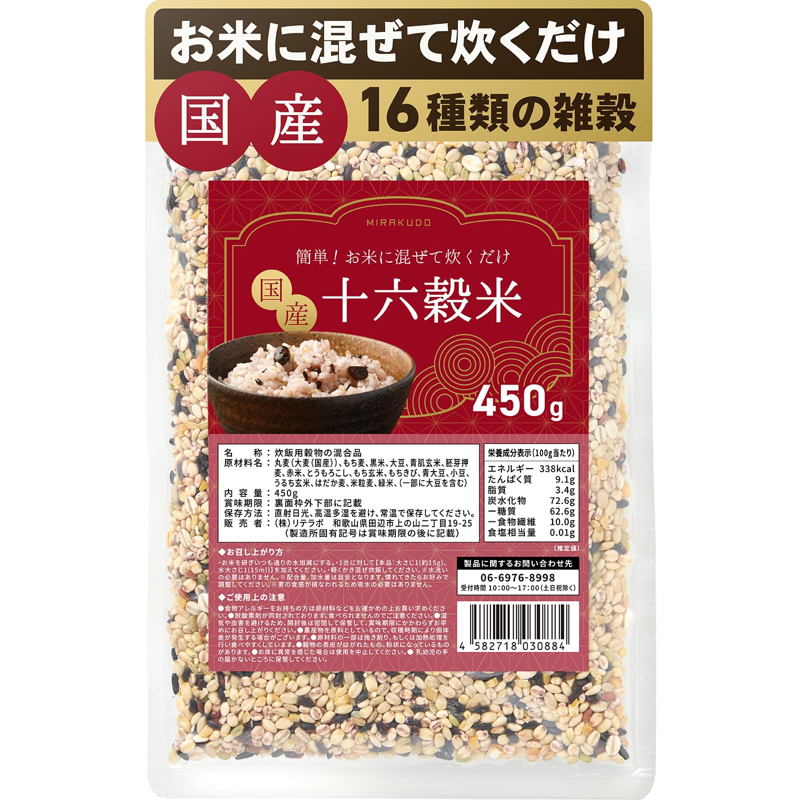 味楽堂 雑穀米 国産 450g 十六穀米 混ぜるだけ 玄米 もち麦 黒米 食物繊…