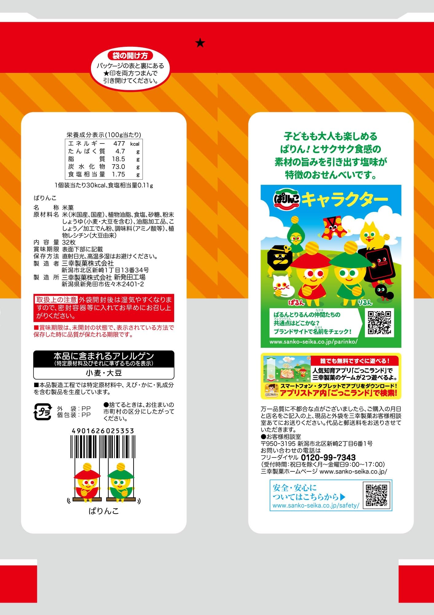 Amazon.co.jp: 三幸製菓 ぱりんこ 32枚入 : 食品・飲料・お酒