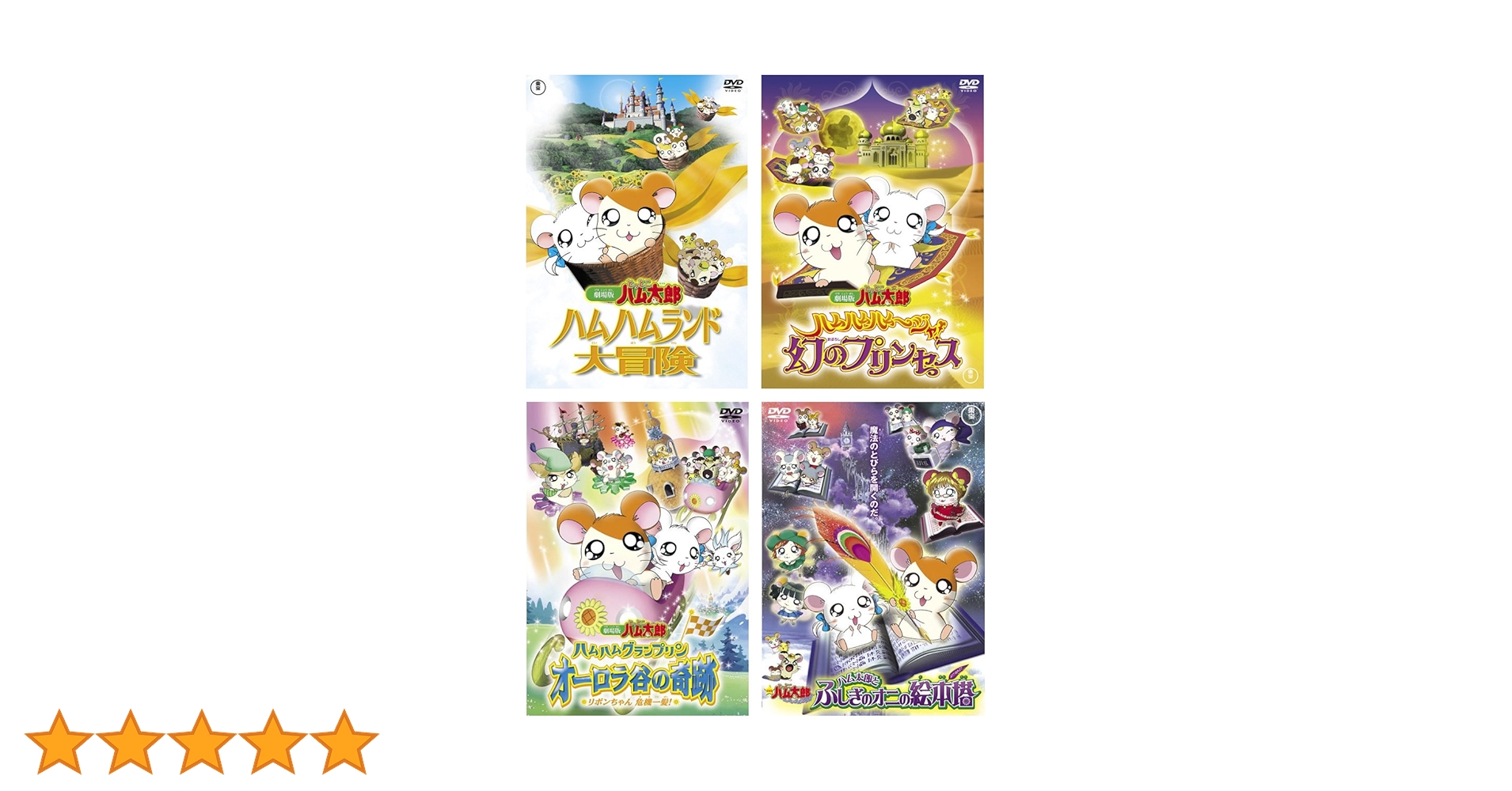 映画・劇場版　とっとこハム太郎　4枚セット　DVD レンタル落ち Amazon.co.jp: 劇場版 とっとこハム太郎 ハムハムランド大冒険