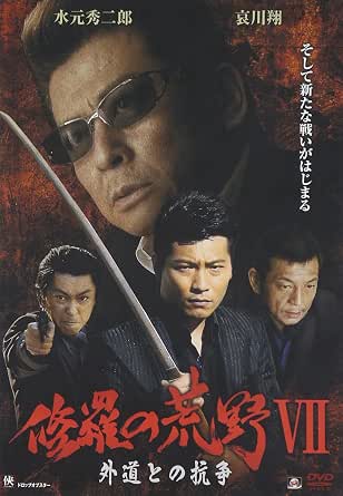 Amazon.co.jp: 修羅の荒野VII 外道との抗争 [DVD] : 水元秀二郎, 哀川翔, 中野英雄, 山本昌平, 中倉健太郎, 浜田