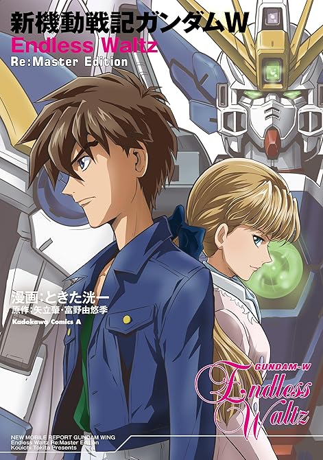 『新機動戦記ガンダムW　Endless Waltz　Re:Master Edition』の表紙イラスト 電子書籍 漫画