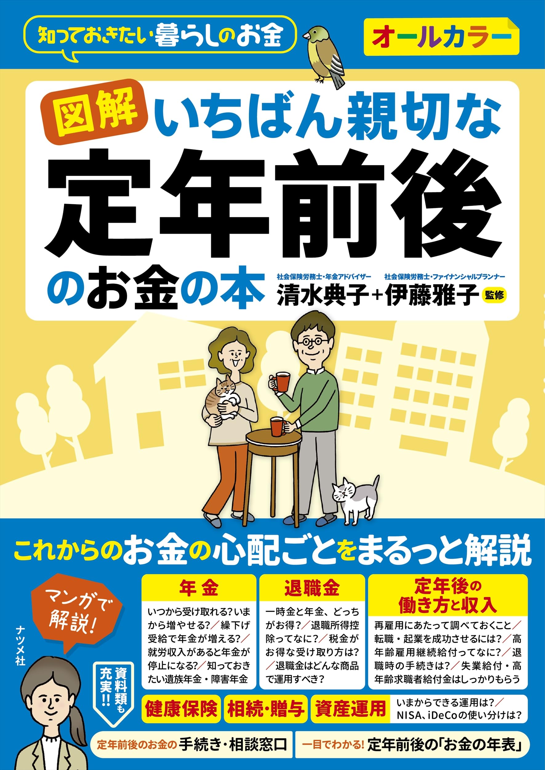 図解 いちばん親切な定年前後のお金の本 | 清水 典子, 伊藤 雅子 |本
