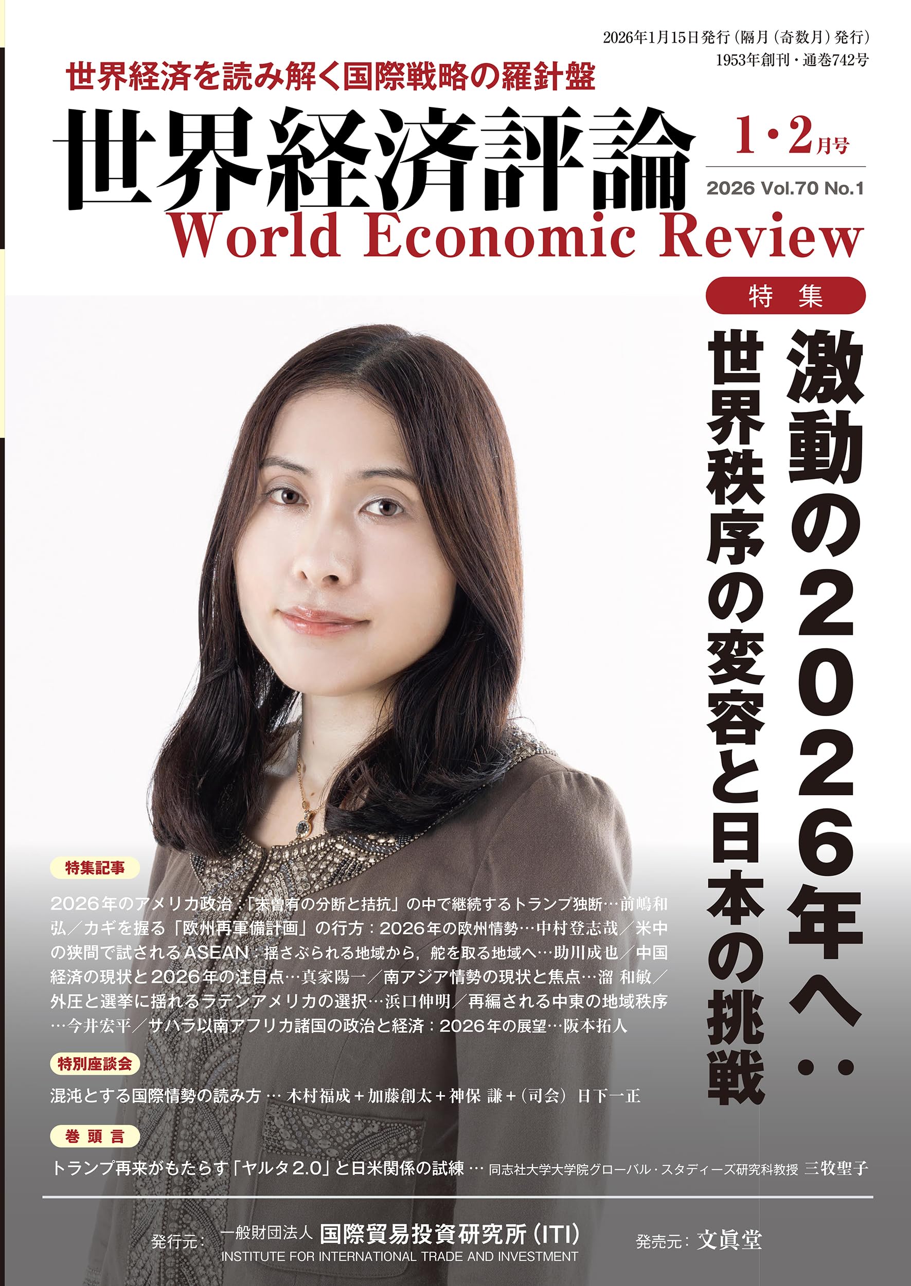 Amazon.co.jp: 世界経済評論: 激動の2026 年へ:世界秩序の変容と日本の
