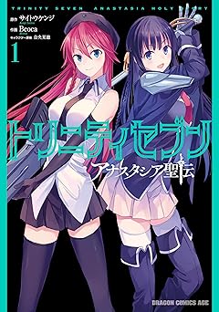 トリニティセブン アナスタシア聖伝