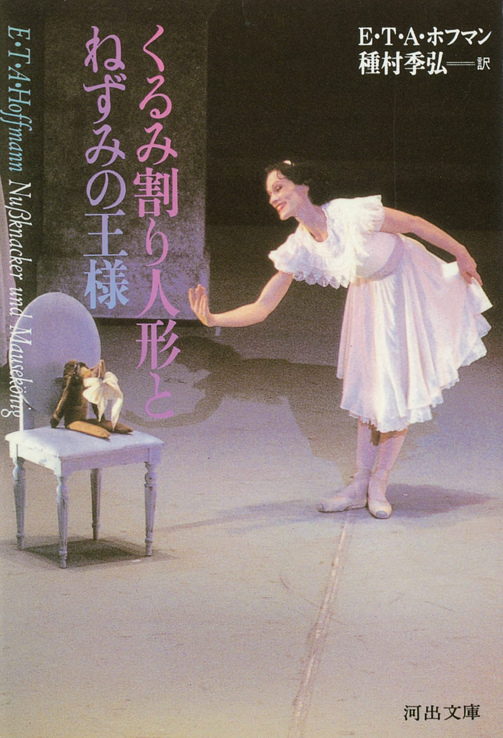 くるみ割り人形とねずみの王様 河出文庫 種村季弘コレクション E T A ホフマン Hoffmann E T A 種村季弘 本 通販 Amazon