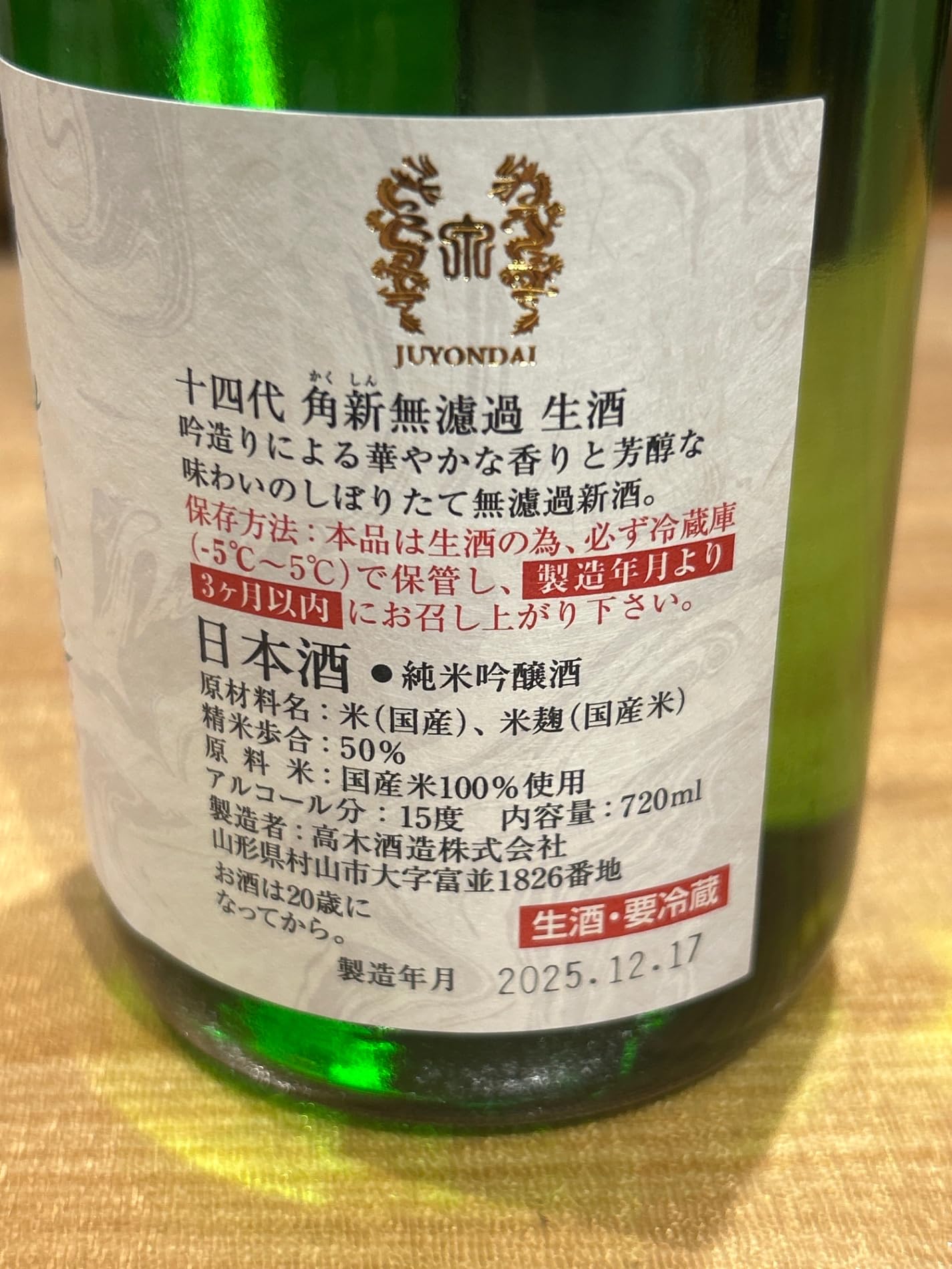 Amazon.co.jp: 十四代 角新 中取り無濾過 純米吟醸720ml 【詰め日25年