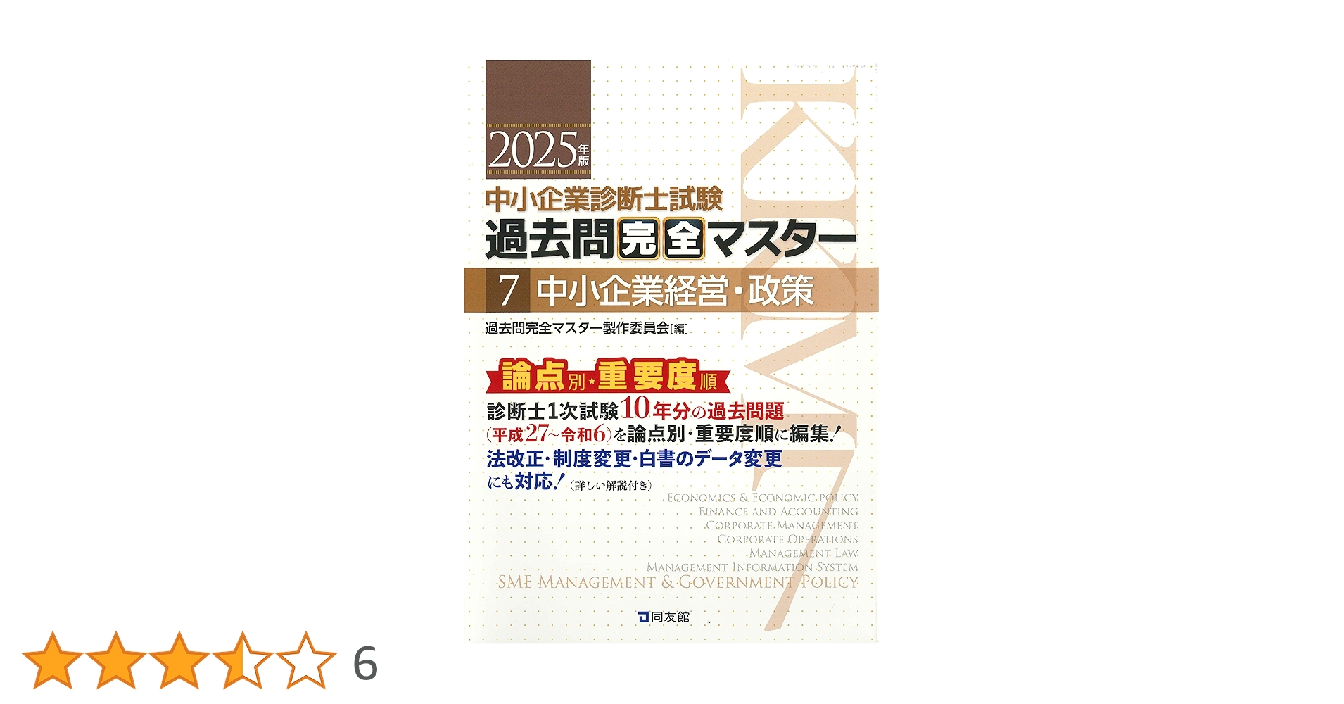 2021年度　中小企業診断士試験過去問完全マスター　1〜7 中小企業診断士試験 過去問完全マスター 7 中小企業経営・政策