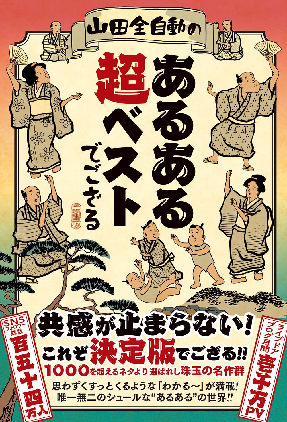 Amazon.co.jp: 山田全自動のあるある超ベストでござる : 山田全自動: 本