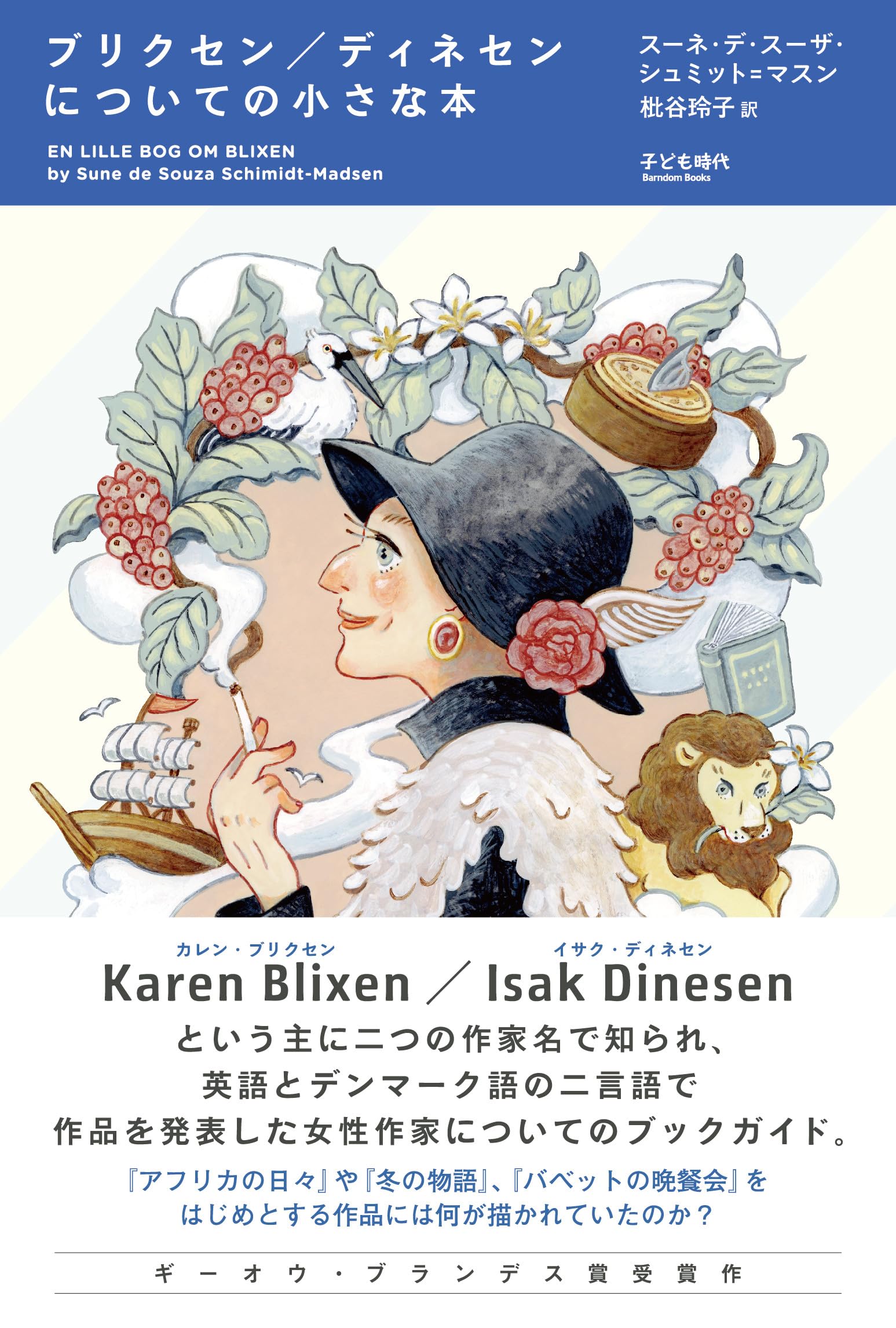 Amazon.co.jp: ブリクセン/ディネセンについての小さな本 : スーネ・デ