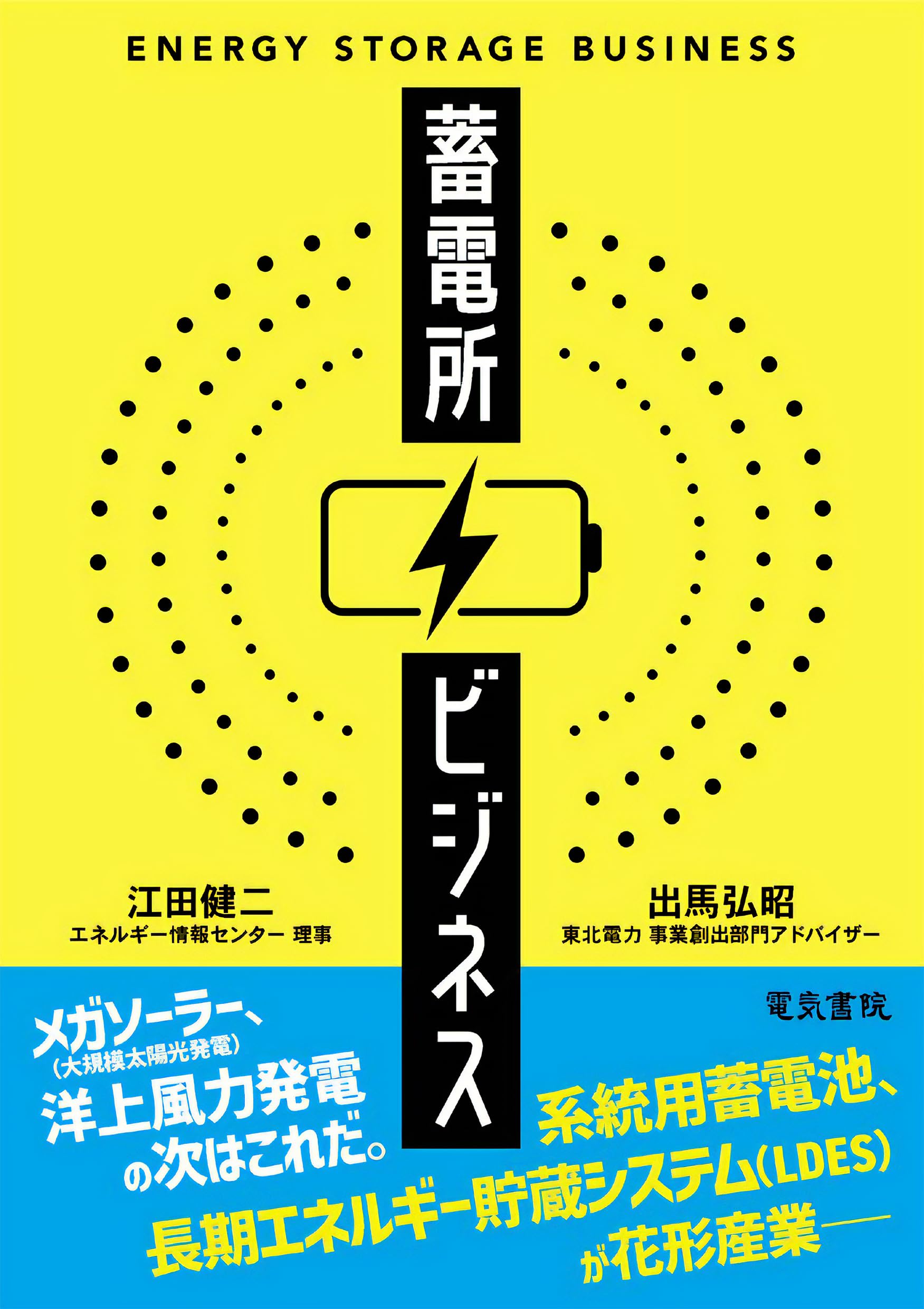 蓄電所ビジネス | 江田 健二, 出馬 弘昭 |本 | 通販 | Amazon