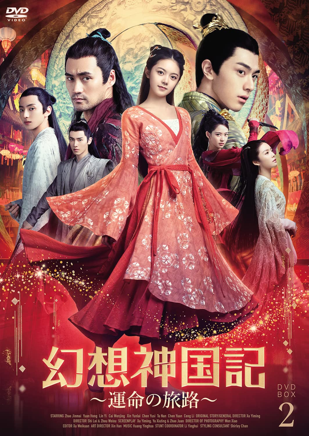 Amazon.co.jp: 幻想神国記 運命の旅路DVD-BOX2【日本語字幕版