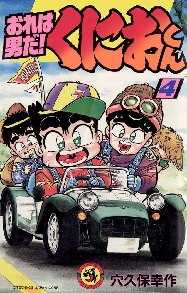 おれは男だ!くにおくん 1~最新巻(てんとう虫コミックス) [マーケットプレイス コミックセット] Amazon.co.jp: おれは男だ！くにおくん（1） (てんとう虫