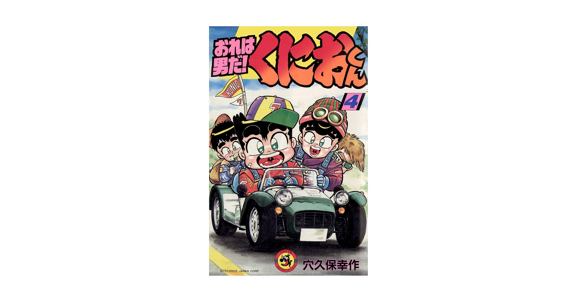 初版 おれは男だ! くにおくん1（てんとう虫コミックス） / 穴久保 幸作 初版 おれは男だ! くにおくん1（てんとう虫コミックス
