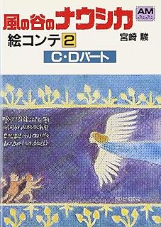 風の谷のナウシカ―絵コンテ (2) (アニメージュ文庫)
