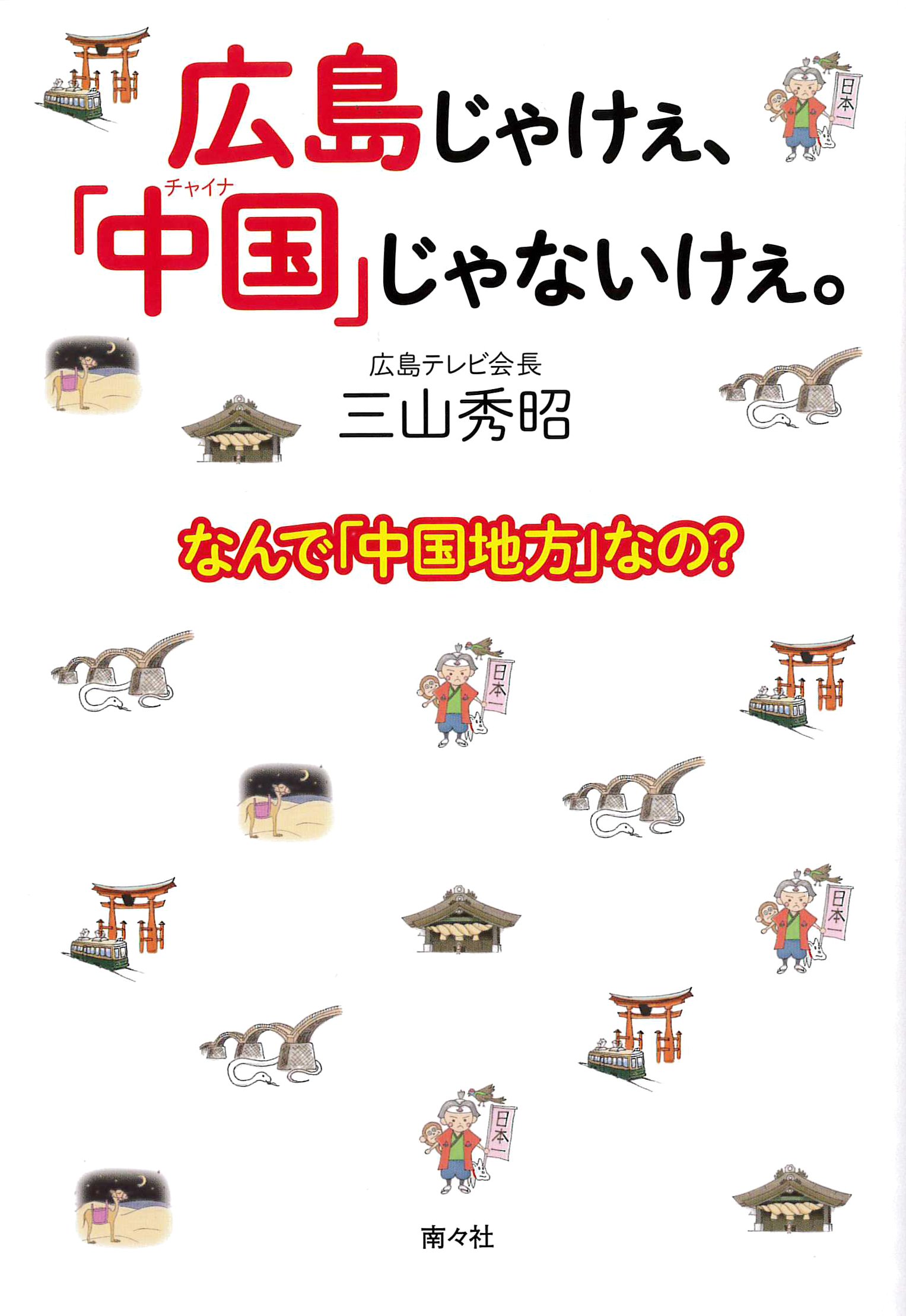 Amazon.co.jp: 広島じゃけぇ、「中国」じゃないけぇ。 : 三山秀昭: 本