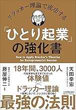 ドラッカー理論で成功する「ひとり起業」の強化書
