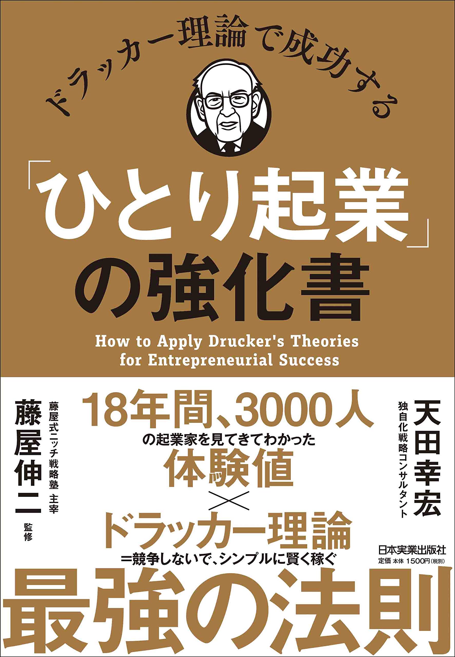 ドラッカー理論で成功する「ひとり起業」の強化書 | 天田 幸宏, 藤屋