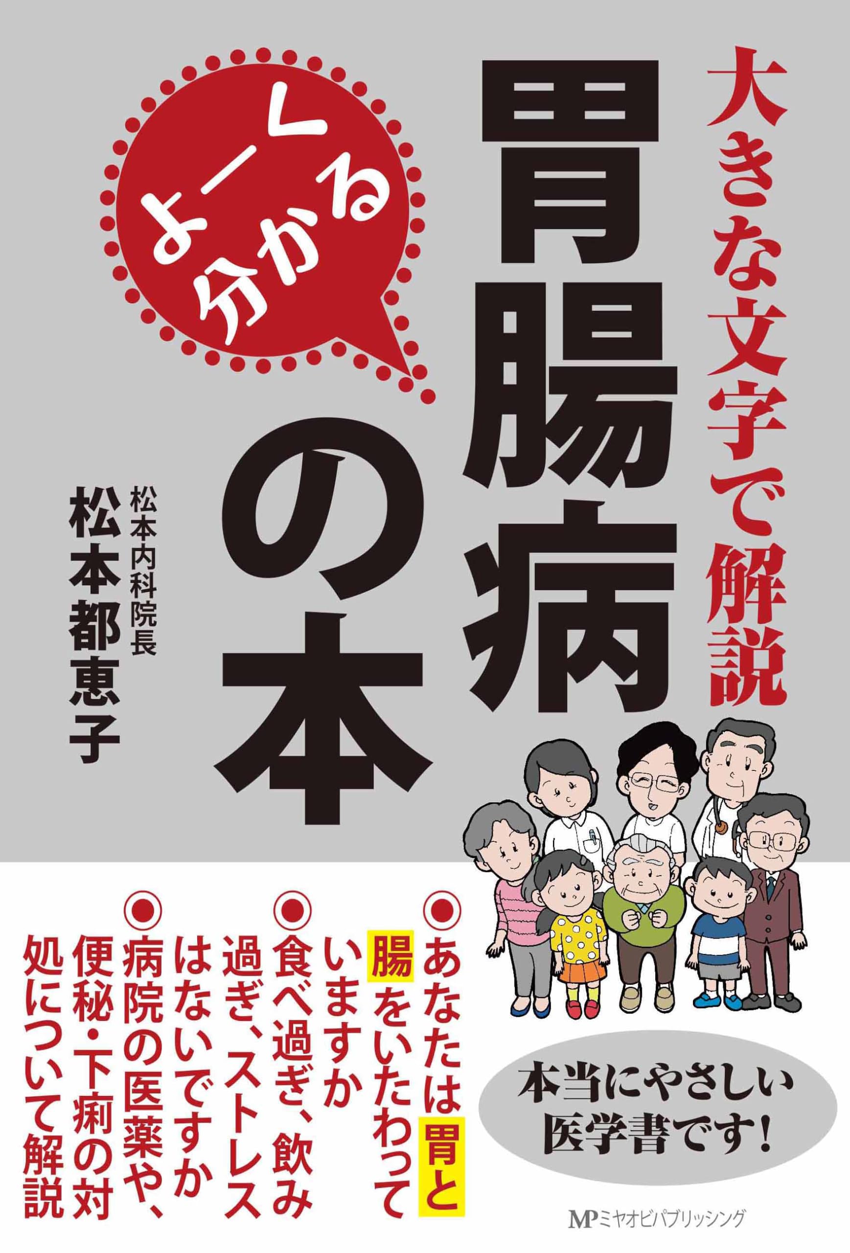 よーく分かる胃腸病の本 | 松本都恵子 |本 | 通販 | Amazon