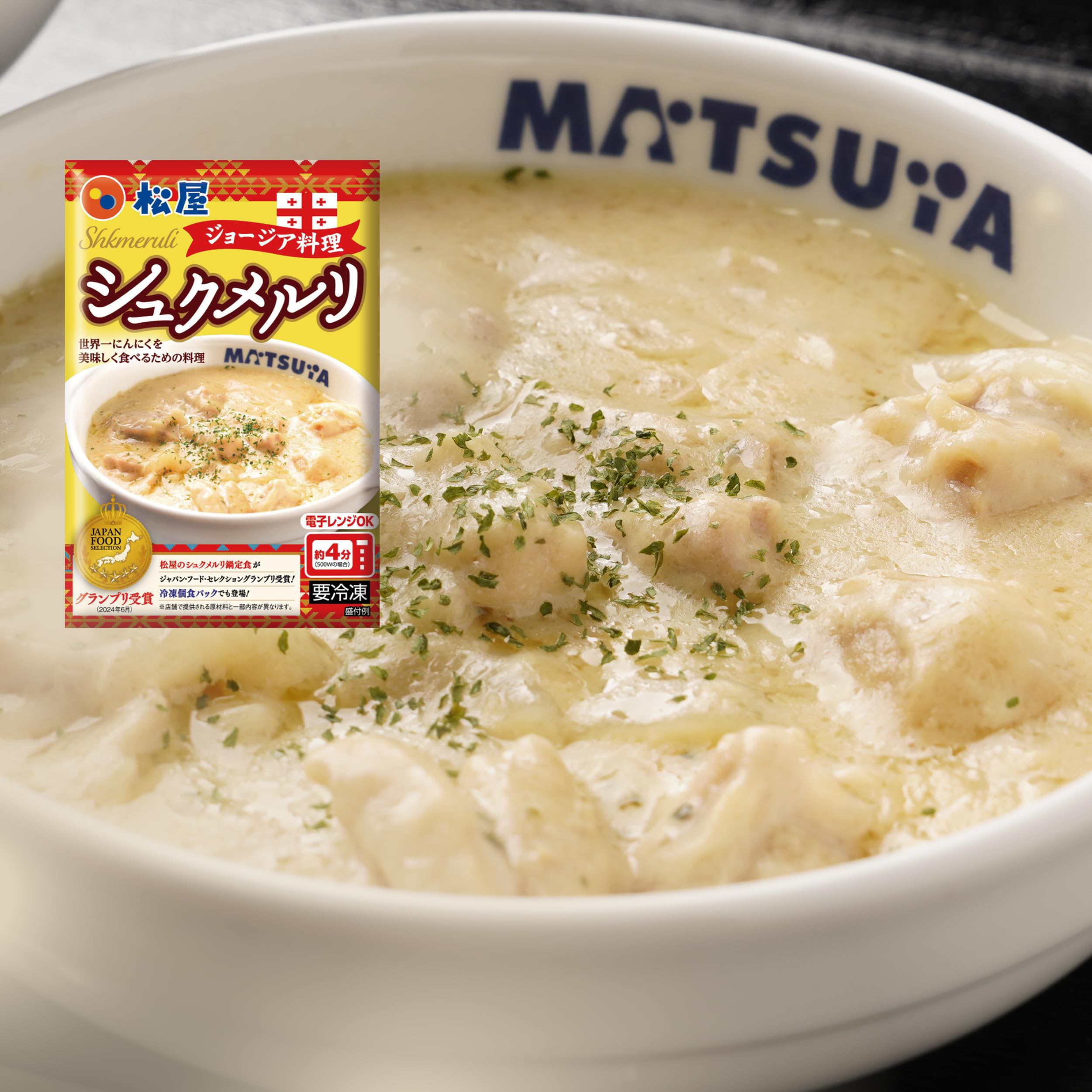 【松屋】シュクメルリ≪5食≫ にんにくを美味しく食べるための料理