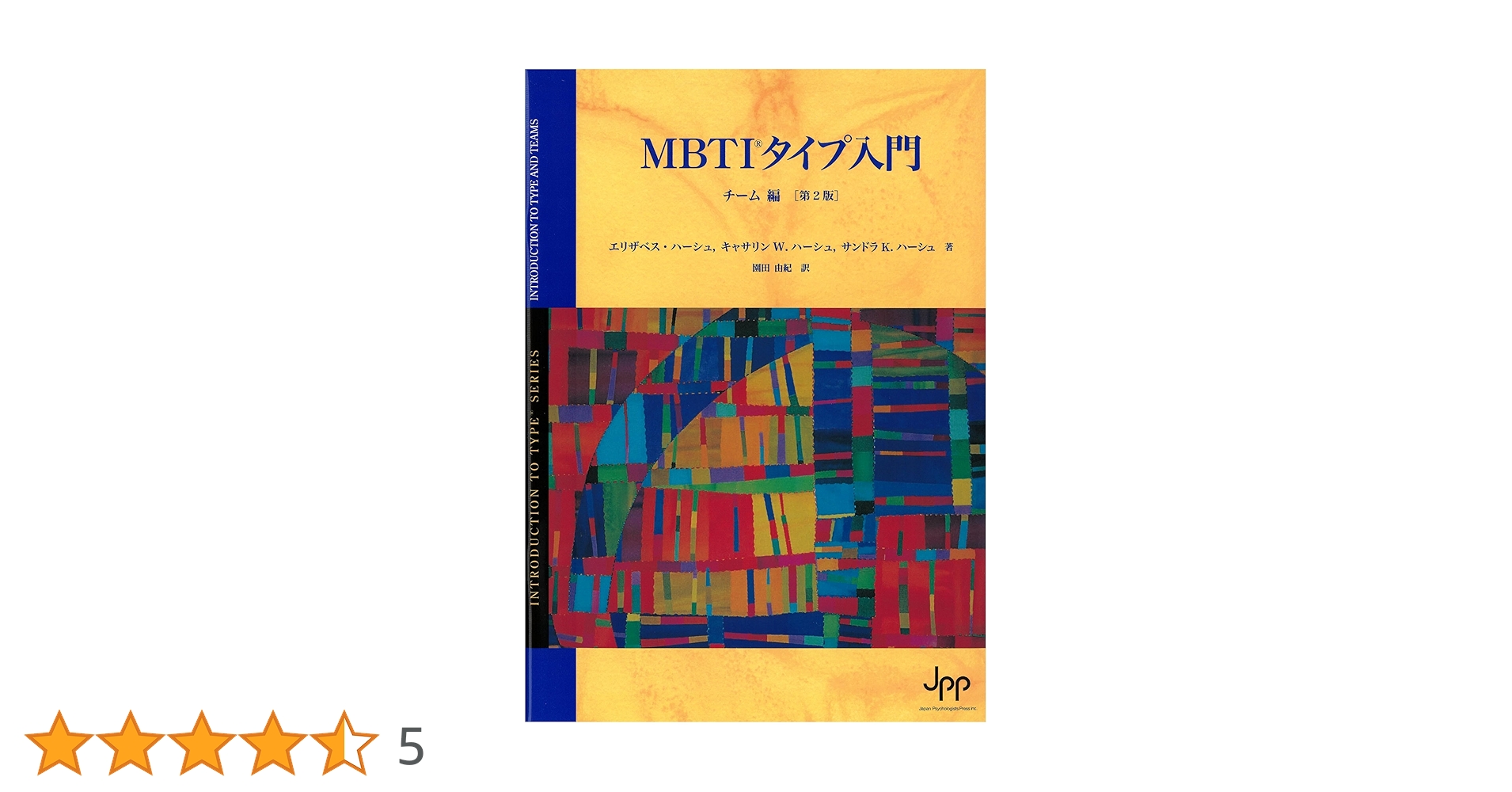 Amazon.co.jp: MBTIタイプ入門 チーム編（第2版） : エリザベス