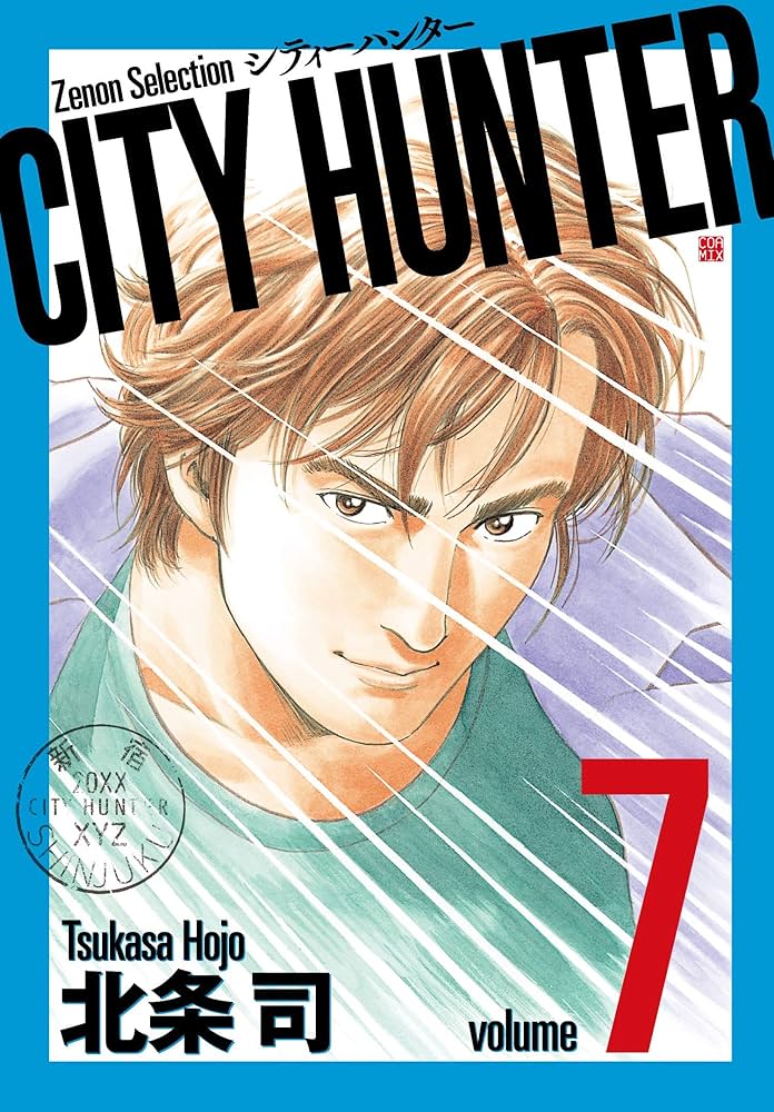 シティーハンター　CITY HUNTER 全巻　ゼノンセレクション CITY HUNTER (7) (ゼノンセレクション) | 北条司 |本 | 通販 | Amazon