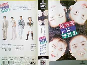 どっちにするの VHS ビデオテープ Amazon.co.jp: どっちにするの。 [VHS] : 中山美穂, 金子修介