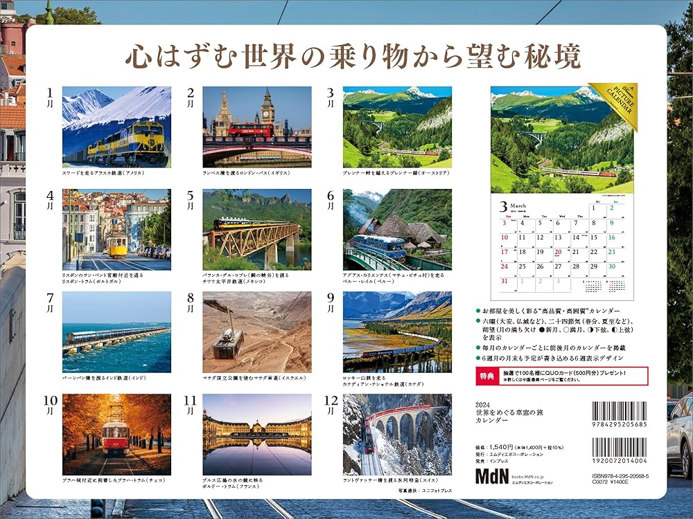 「世界の車窓から」2019年〜2024年　6年分カレンダー 世界の車窓から - 広告宣伝 : 富士通