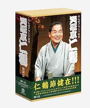 Amazon.co.jp: なんばグランド花月 笑福亭仁鶴 独演会 DVD-BOX