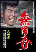 実写版 無用ノ助 さいとう たかお 伊吹五郎主演 DVD BOX 10巻 Amazon.co.