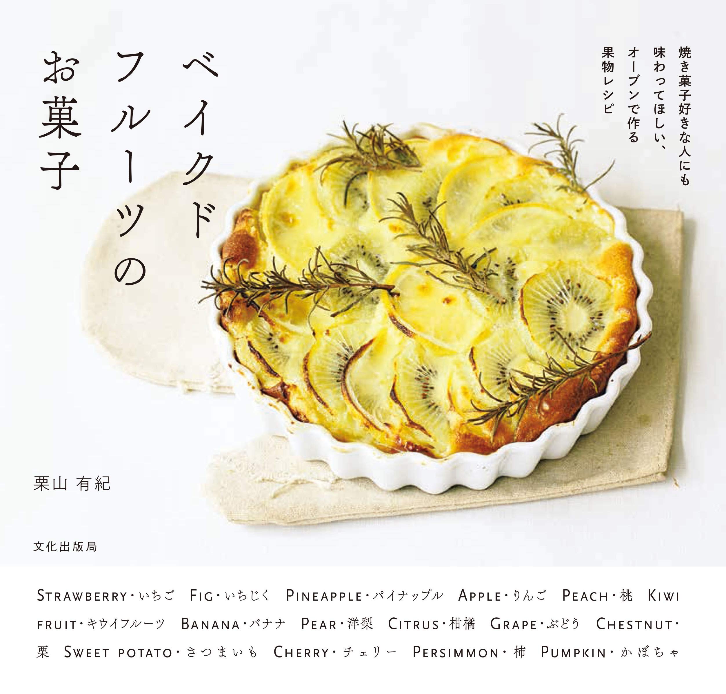 文化出版局 ベイクドフルーツのお菓子 | 栗山 有紀 |本 | 通販 | Amazon