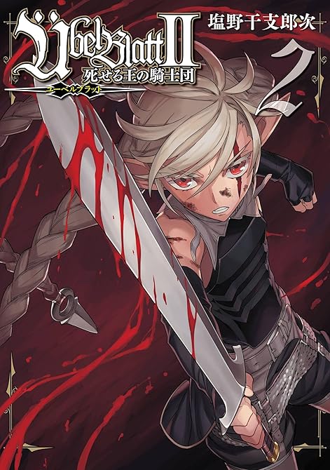 Übel Blatt~ユーベルブラット~Ⅱ 死せる王の騎士団 2巻の表紙イラスト