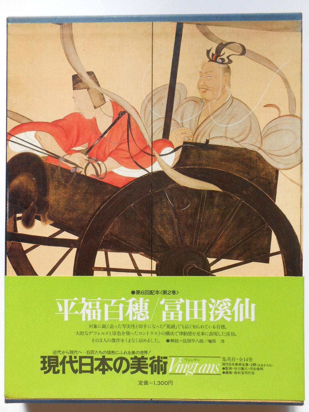 現代日本の美術〈2〉平福百穂・富田渓仙 (1975年) |本 | 通販 | Amazon