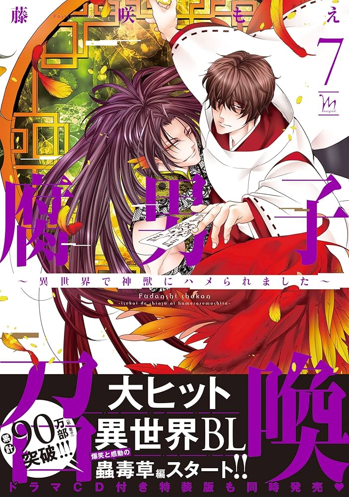 Amazon.co.jp: 腐男子召喚～異世界で神獣にハメられました