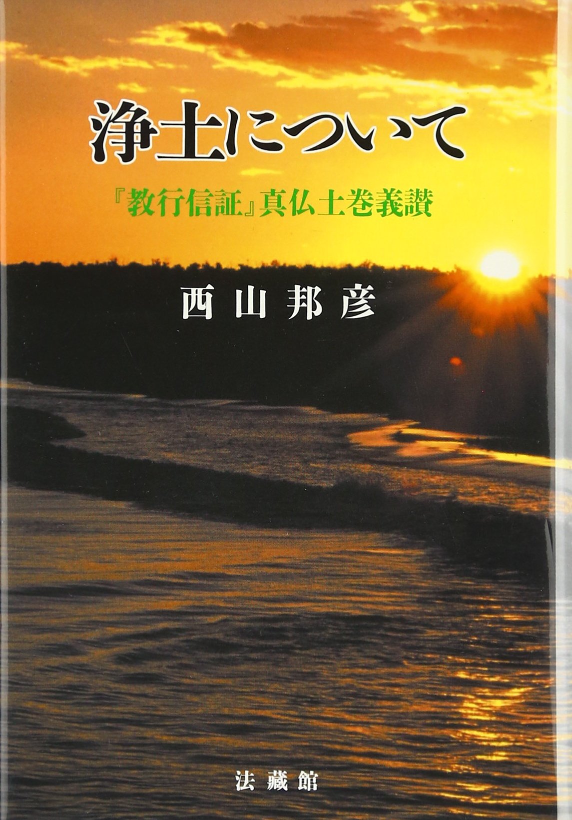 【中古】 浄土について 『教行信証』真仏土巻義讃/法蔵館/西山邦彦 浄土について: 『教行信証』真仏土巻義讃 | 西山 邦彦 |本 | 通販 | Amazon