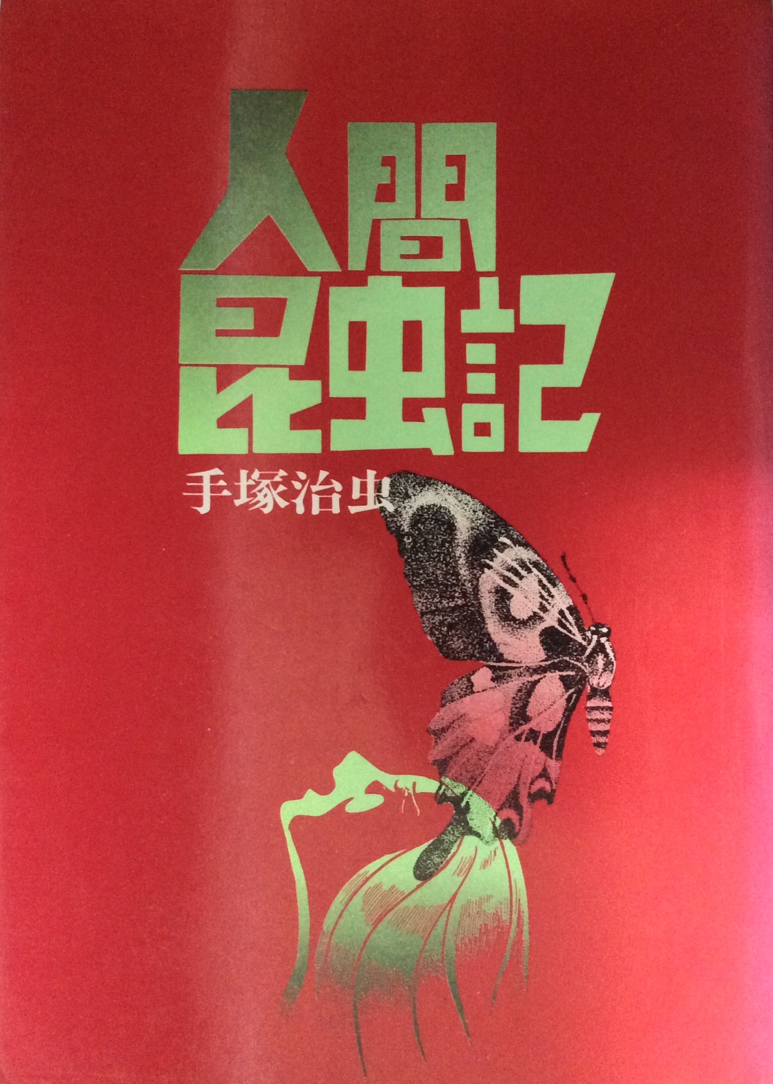手塚治虫　人間昆虫記 オリジナル版 555部限定 複製原画付き 復刊ドットコム 人間昆虫記 ≪オリジナル版≫ 完全限定版（手塚治虫）』 販売ページ