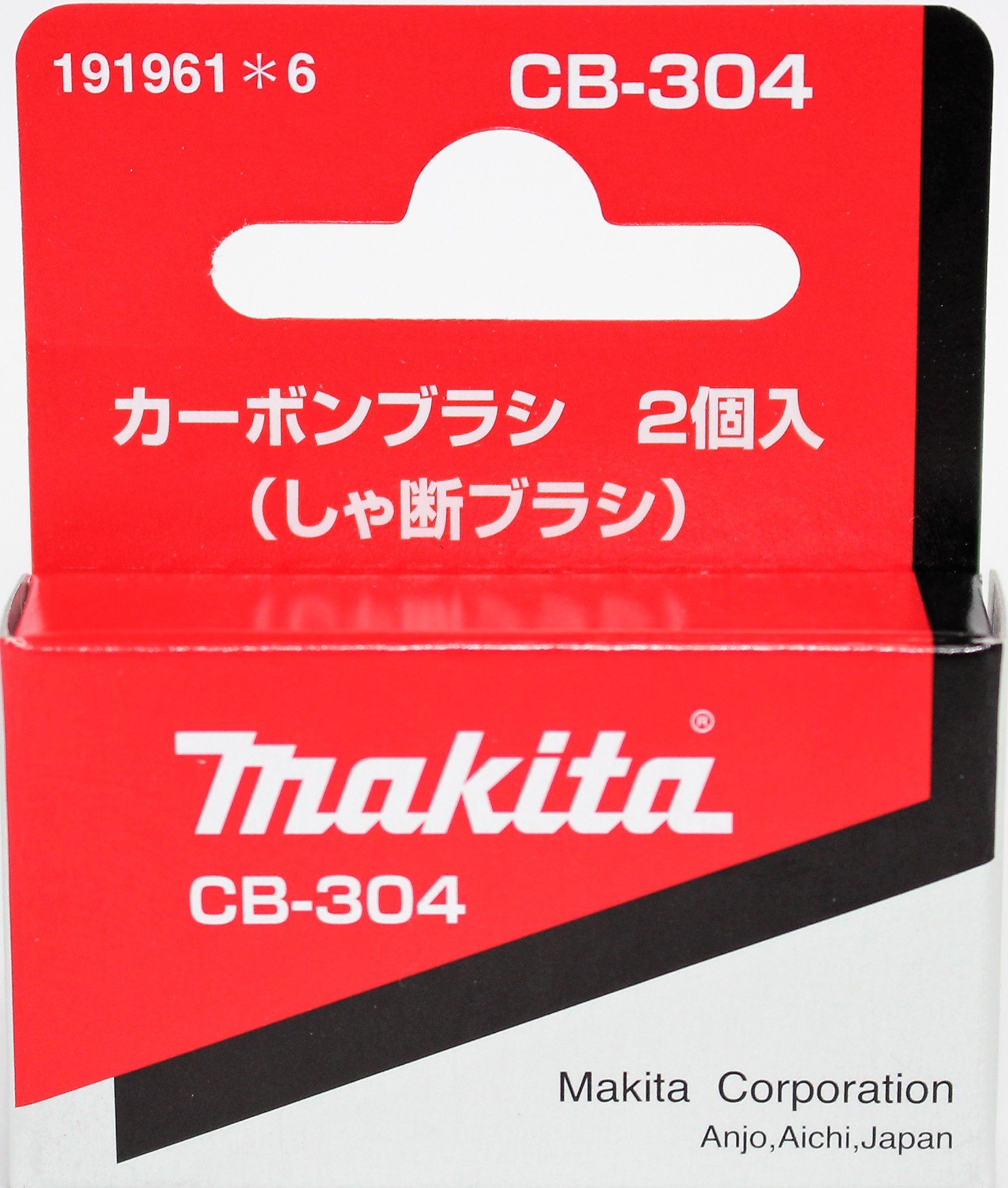 *ニャム*です。 Amazon.co.jp: マキタ(Makita) カーボンブラシ CB-304 191961-6