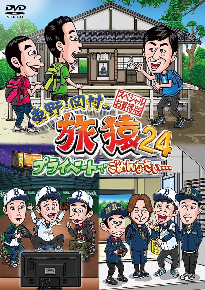 【専用】東野・岡村の旅猿 プライベートでごめんなさい 64本セット Amazon.co.jp: 【Amazon.co.jp限定】東野・岡村の旅猿24
