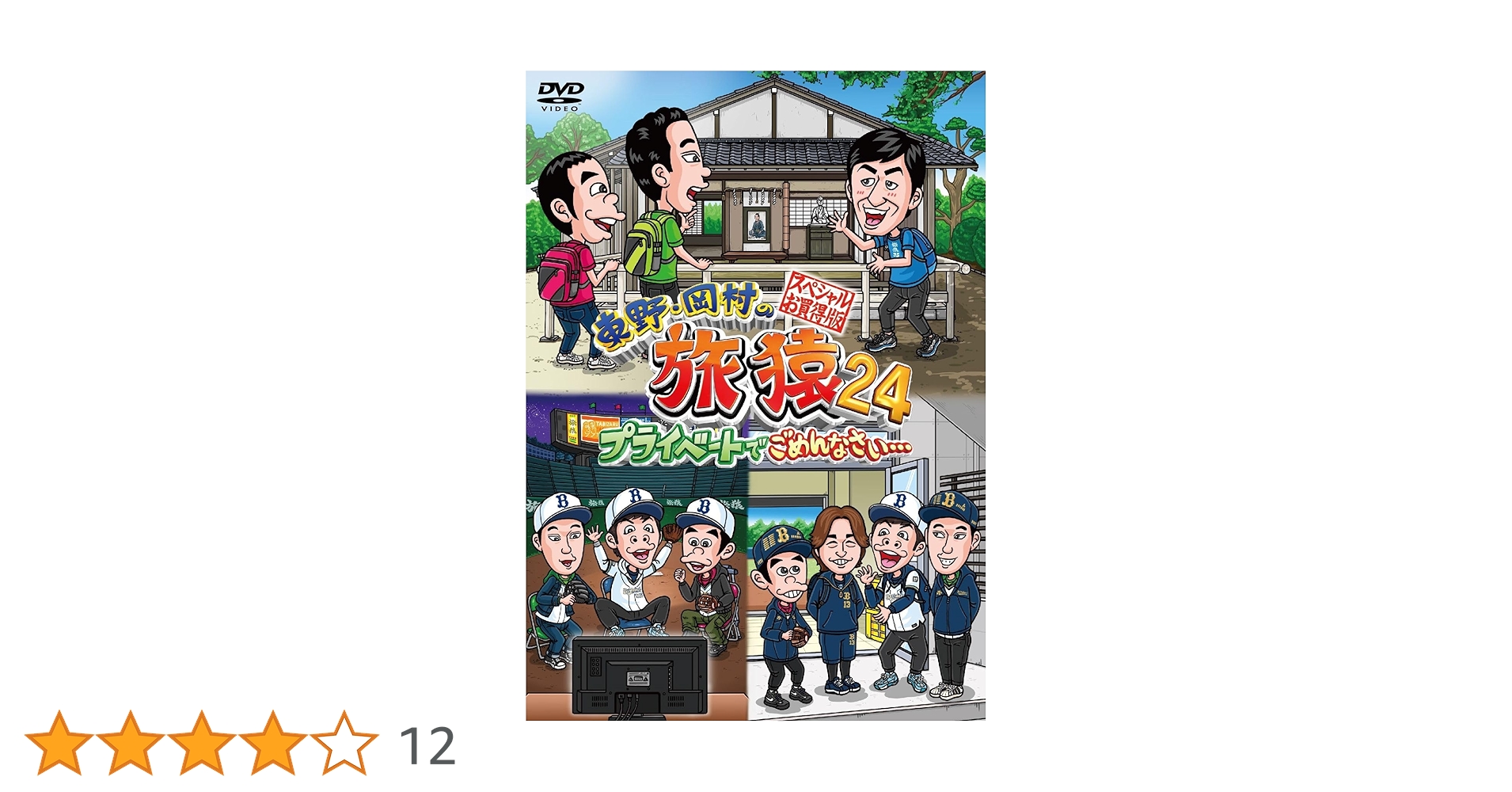 Amazon.co.jp: 東野・岡村の旅猿24 プライベートでごめんなさい